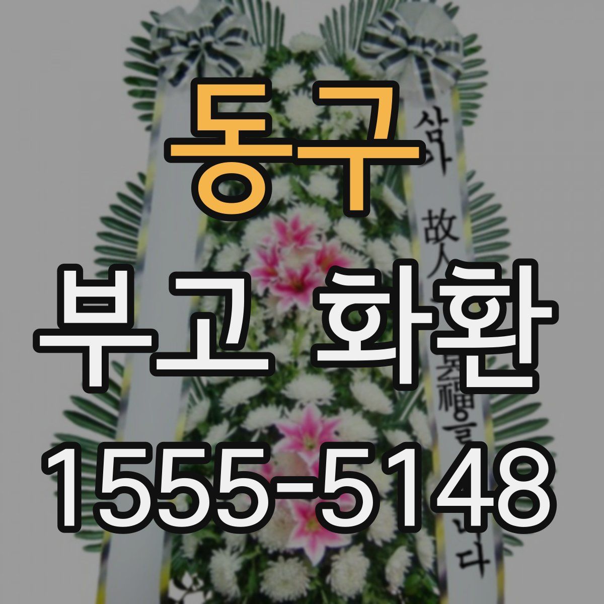 동구 부고 화환