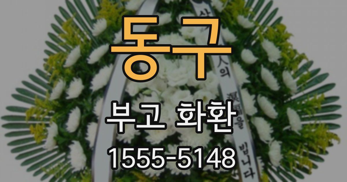 동구 부고 화환