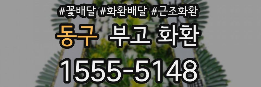 동구 부고 화환