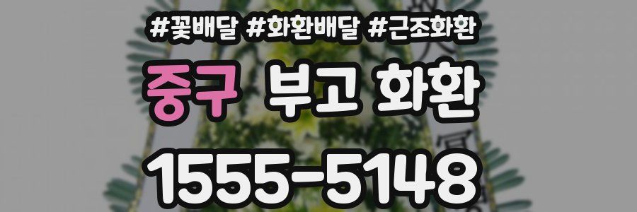 중구 부고 화환