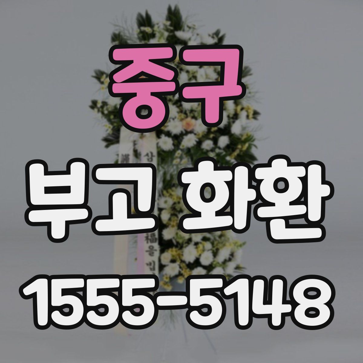 중구 부고 화환