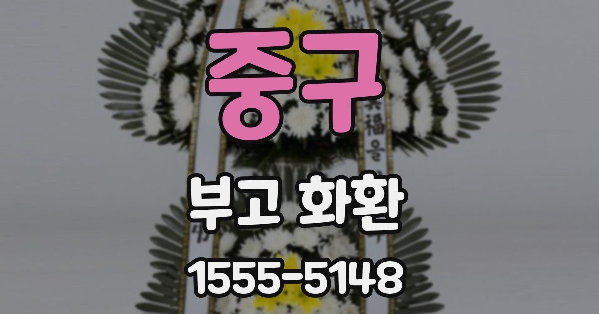 중구 부고 화환