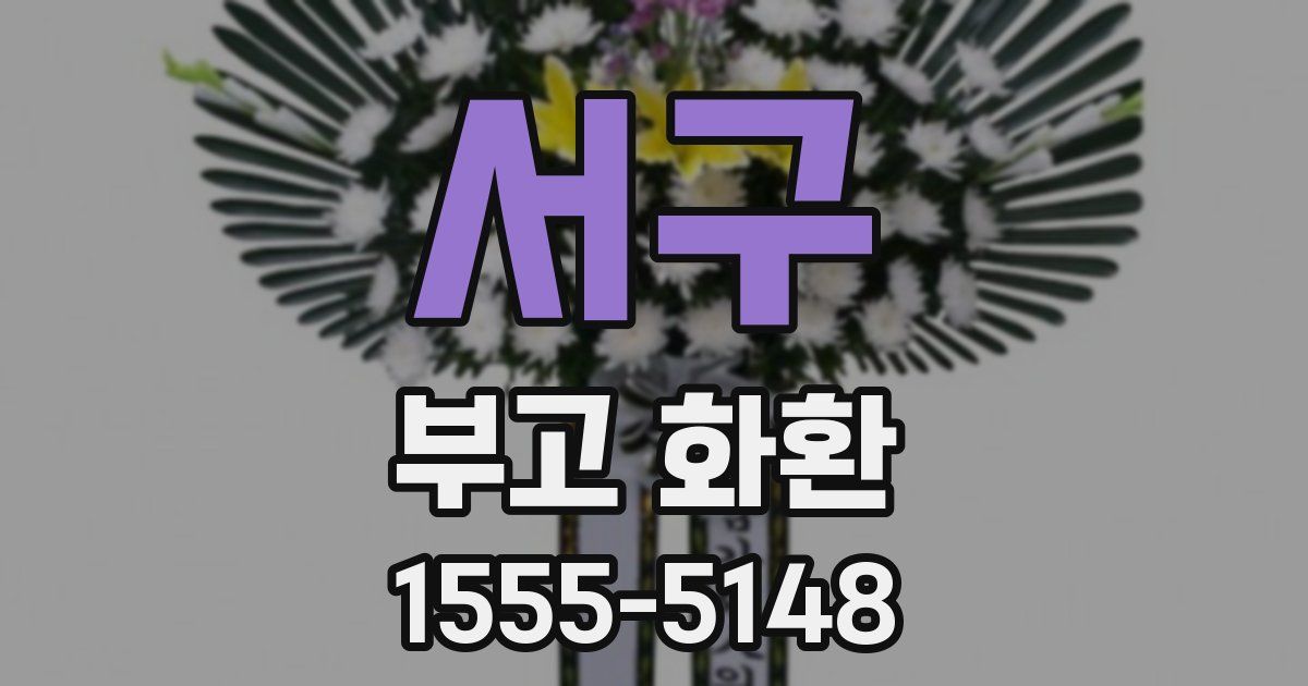 서구 부고 화환
