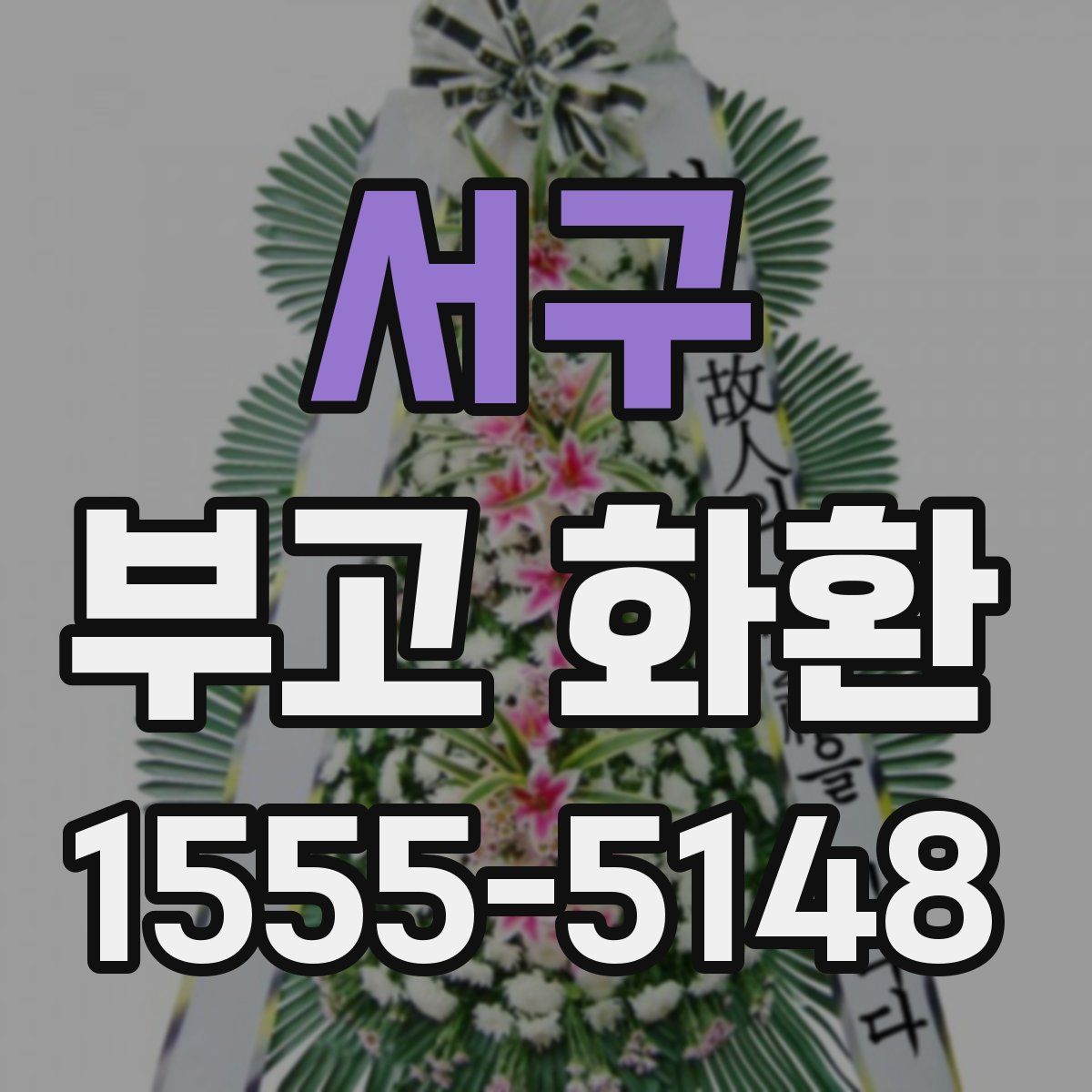 서구 부고 화환