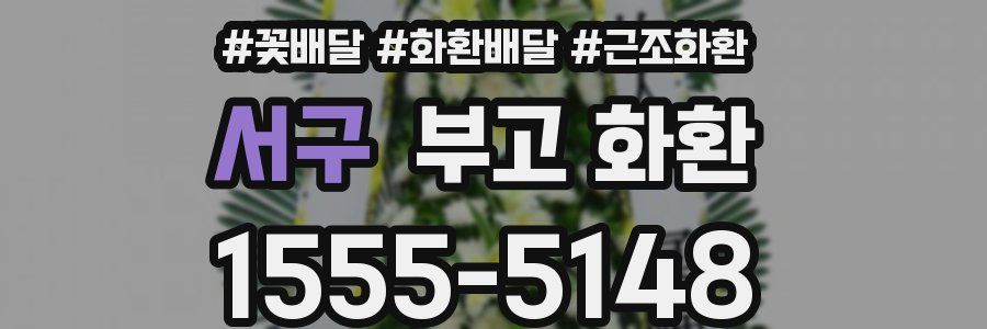 서구 부고 화환