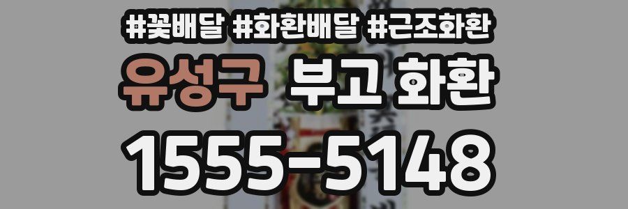 유성구 부고 화환