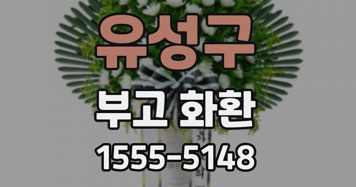 유성구 부고 화환