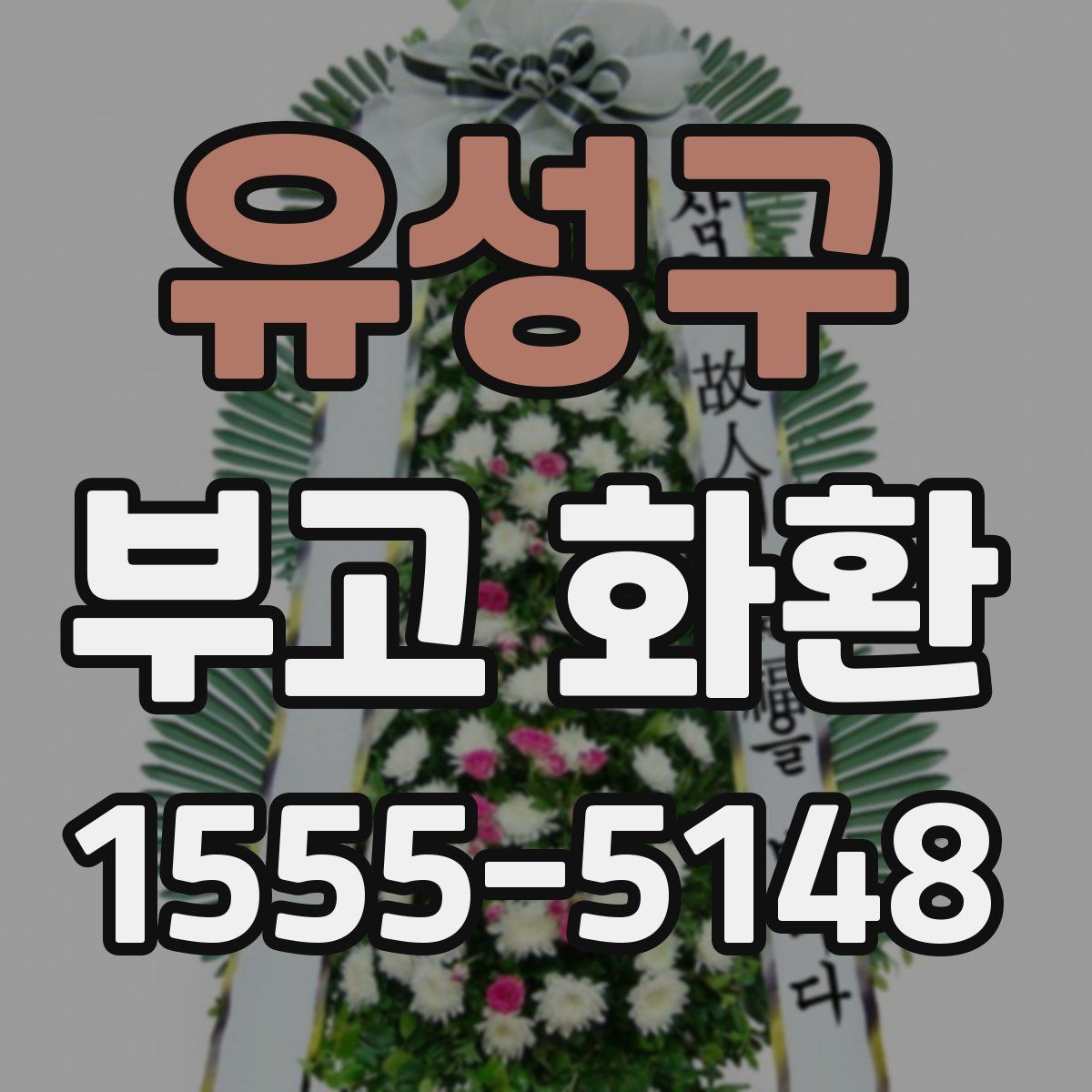 유성구 부고 화환