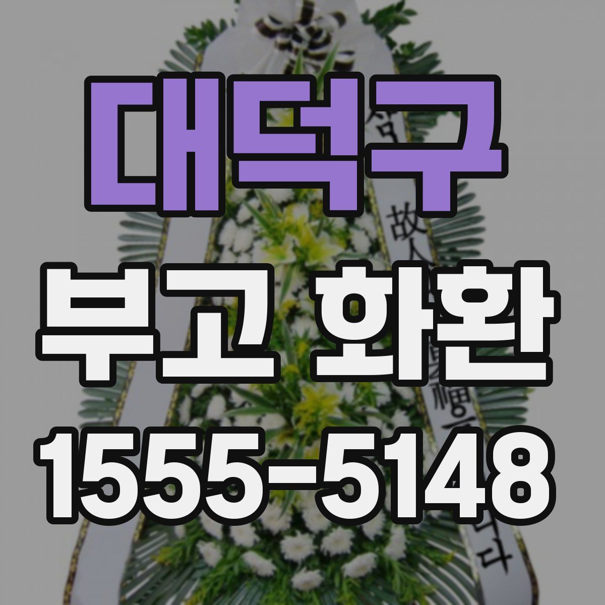 대덕구 부고 화환
