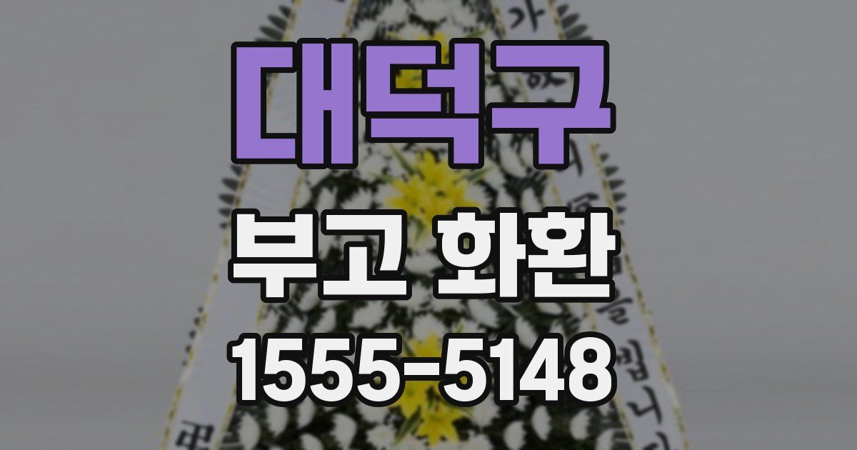 대덕구 부고 화환