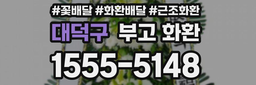 대덕구 부고 화환