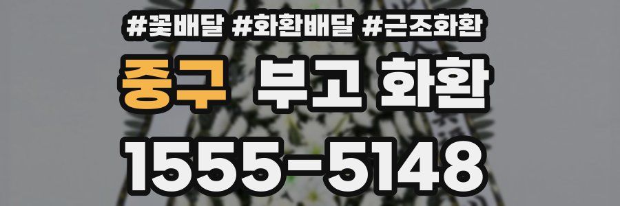 중구 부고 화환