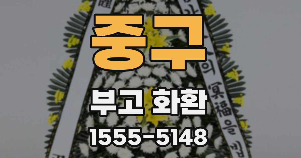 중구 부고 화환