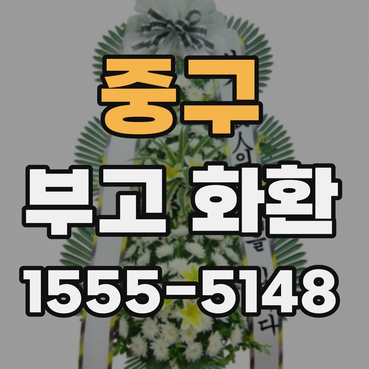 중구 부고 화환