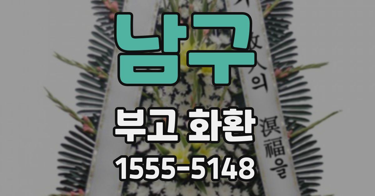 남구 부고 화환