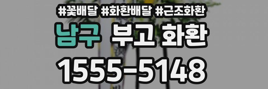남구 부고 화환