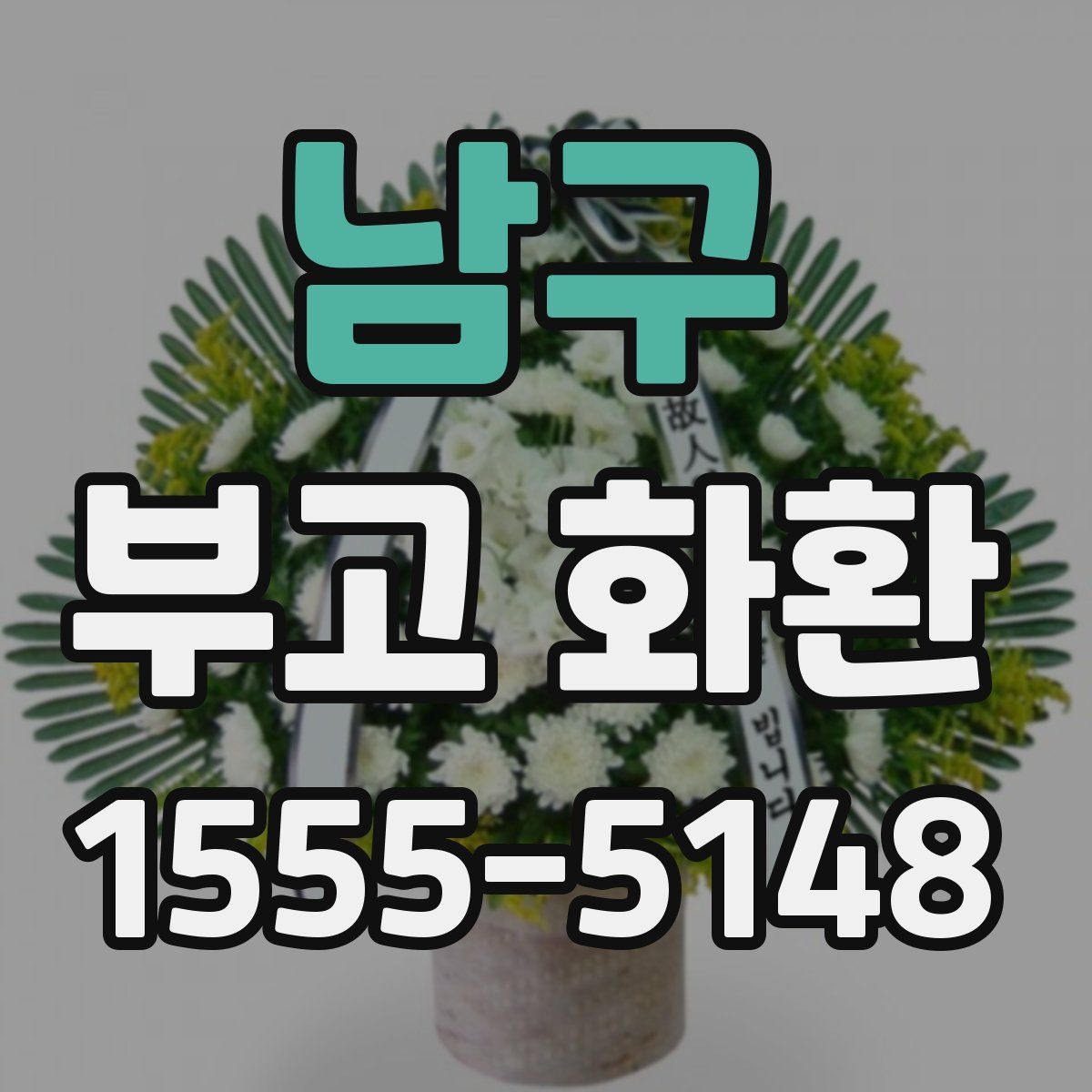 남구 부고 화환