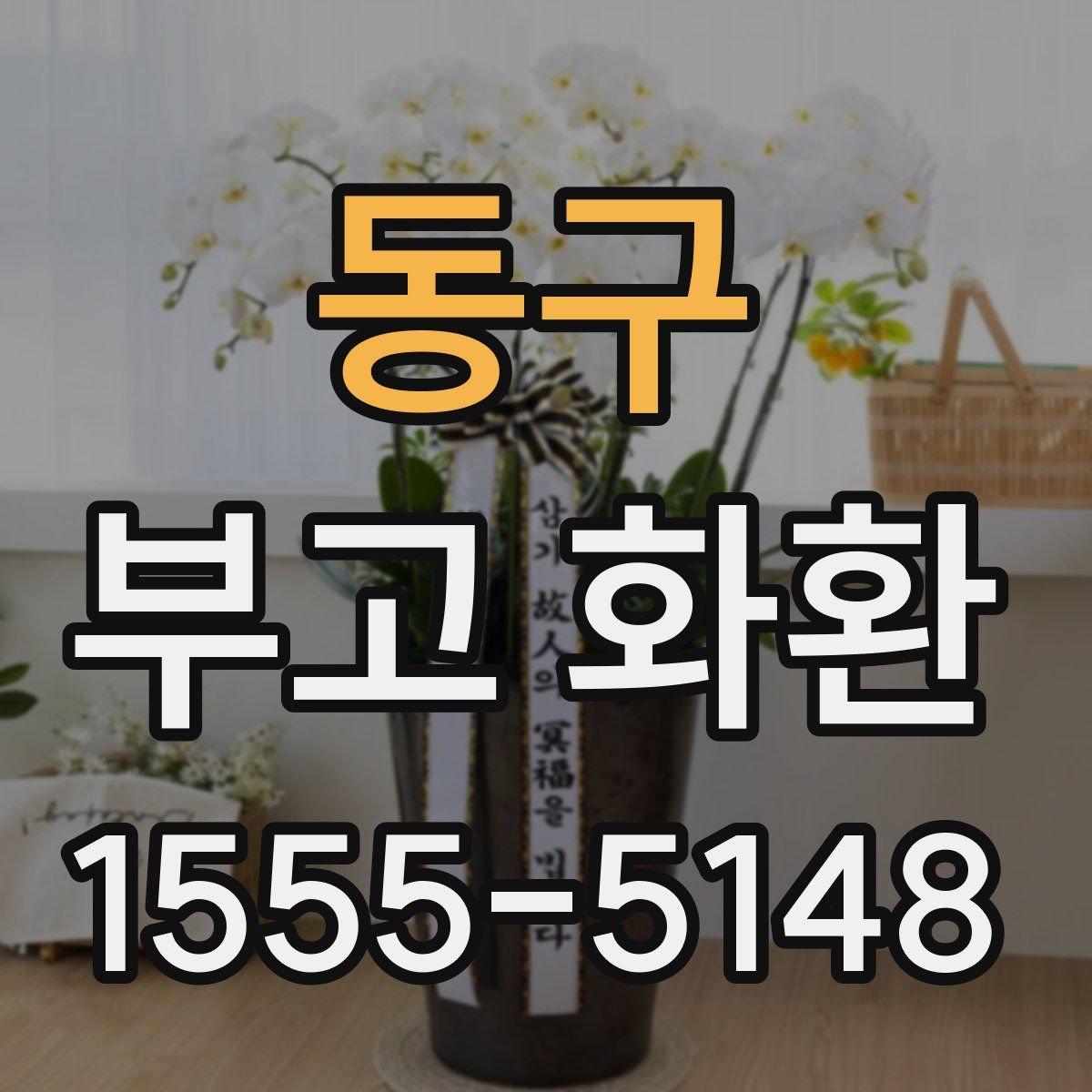동구 부고 화환