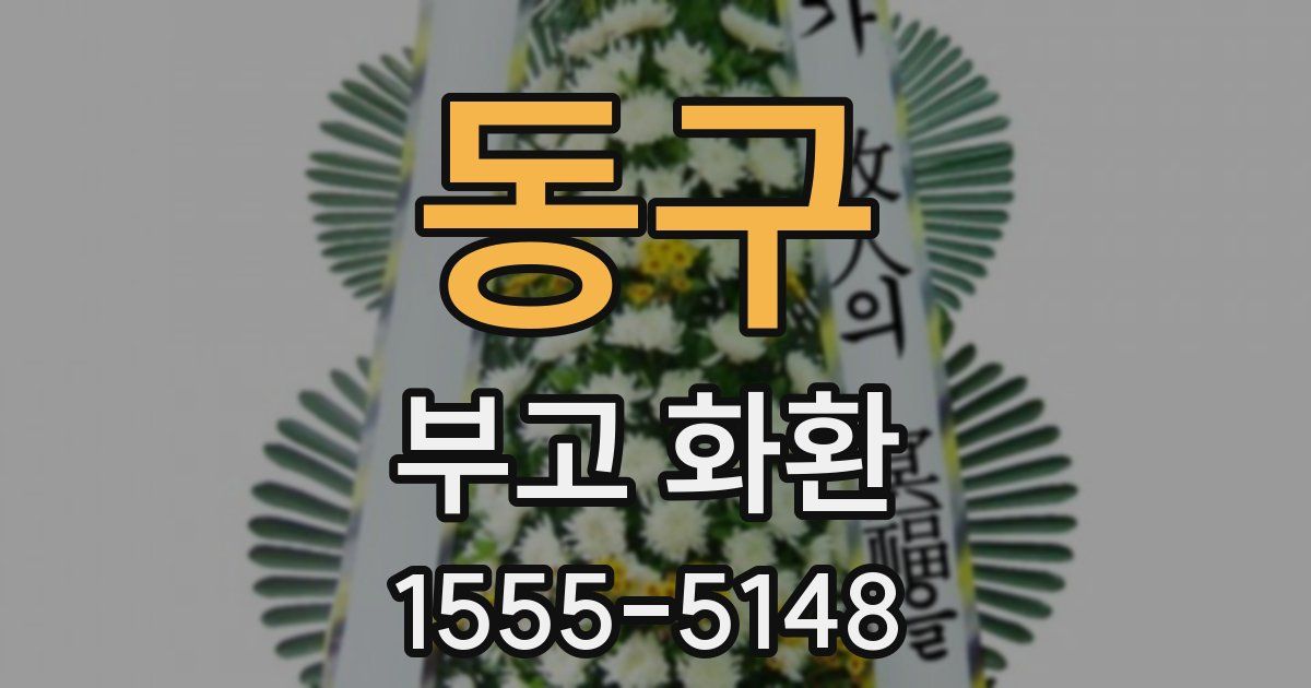 동구 부고 화환
