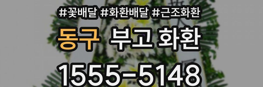 동구 부고 화환