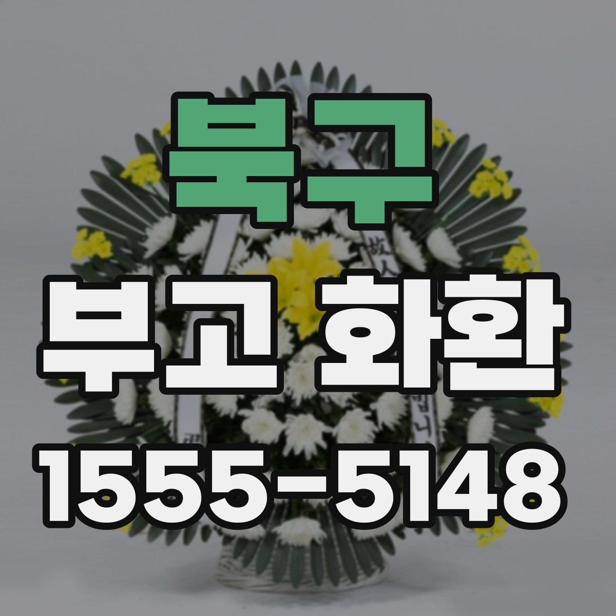북구 부고 화환