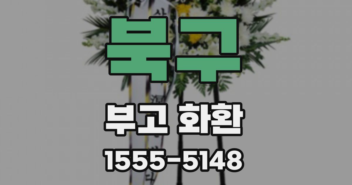 북구 부고 화환