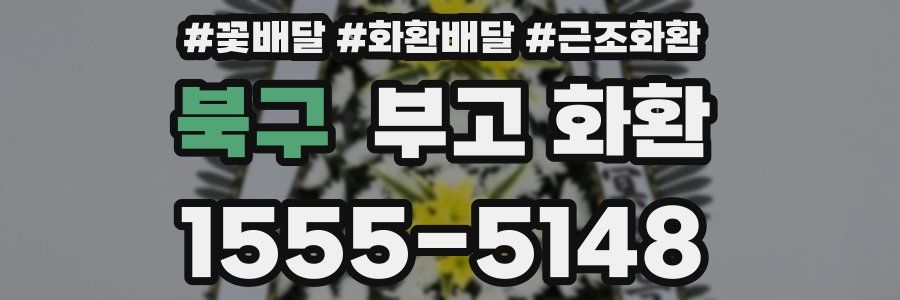 북구 부고 화환