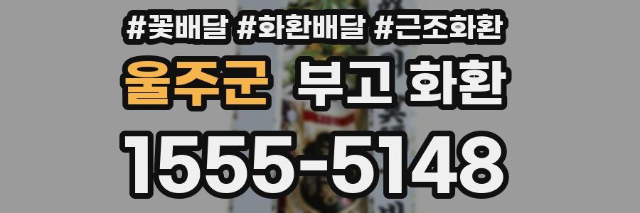 울주군 부고 화환