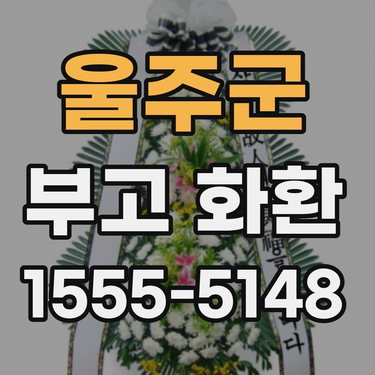 울주군 부고 화환