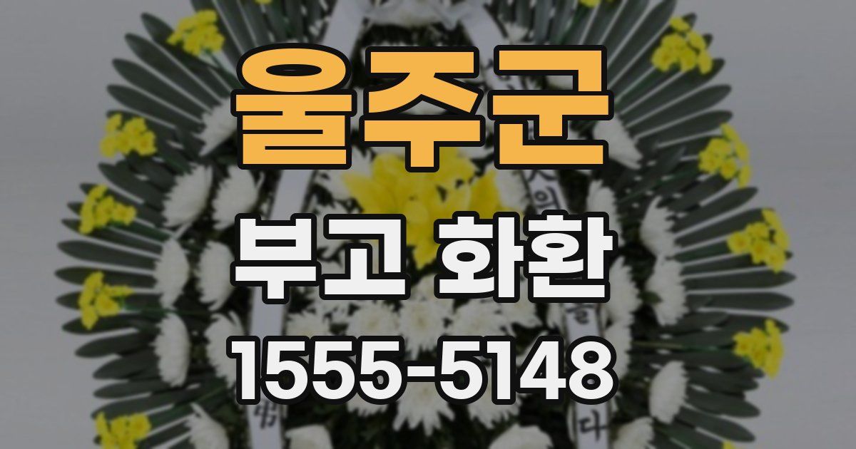 울주군 부고 화환