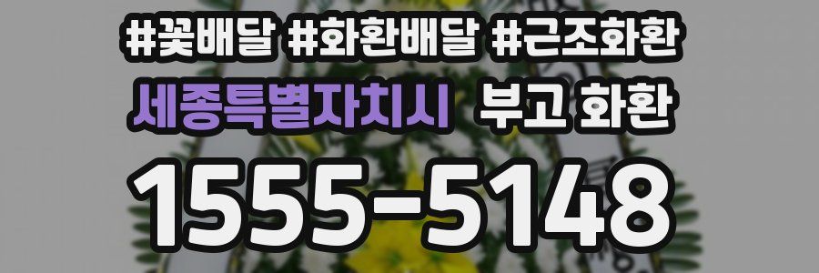 세종특별자치시 부고 화환