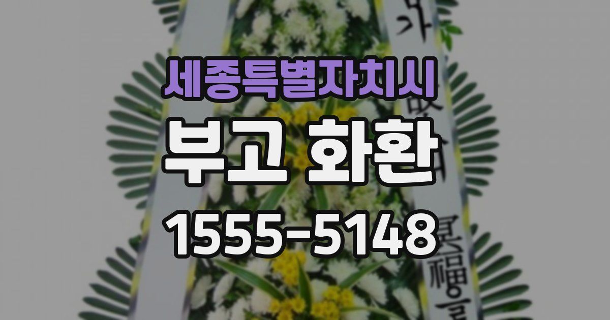 세종특별자치시 부고 화환