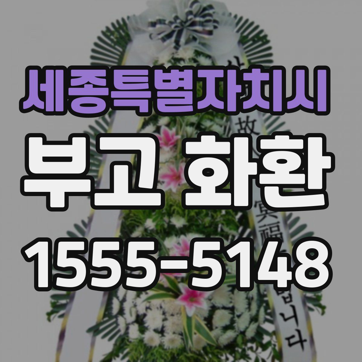 세종특별자치시 부고 화환