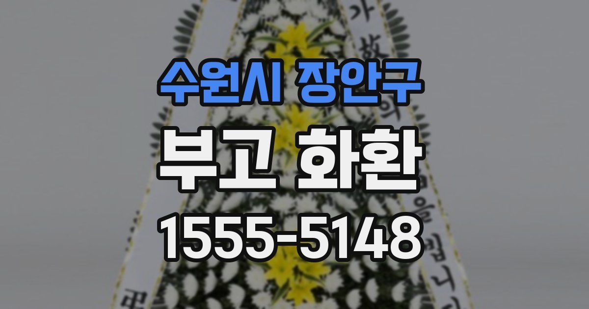 수원시 장안구 부고 화환