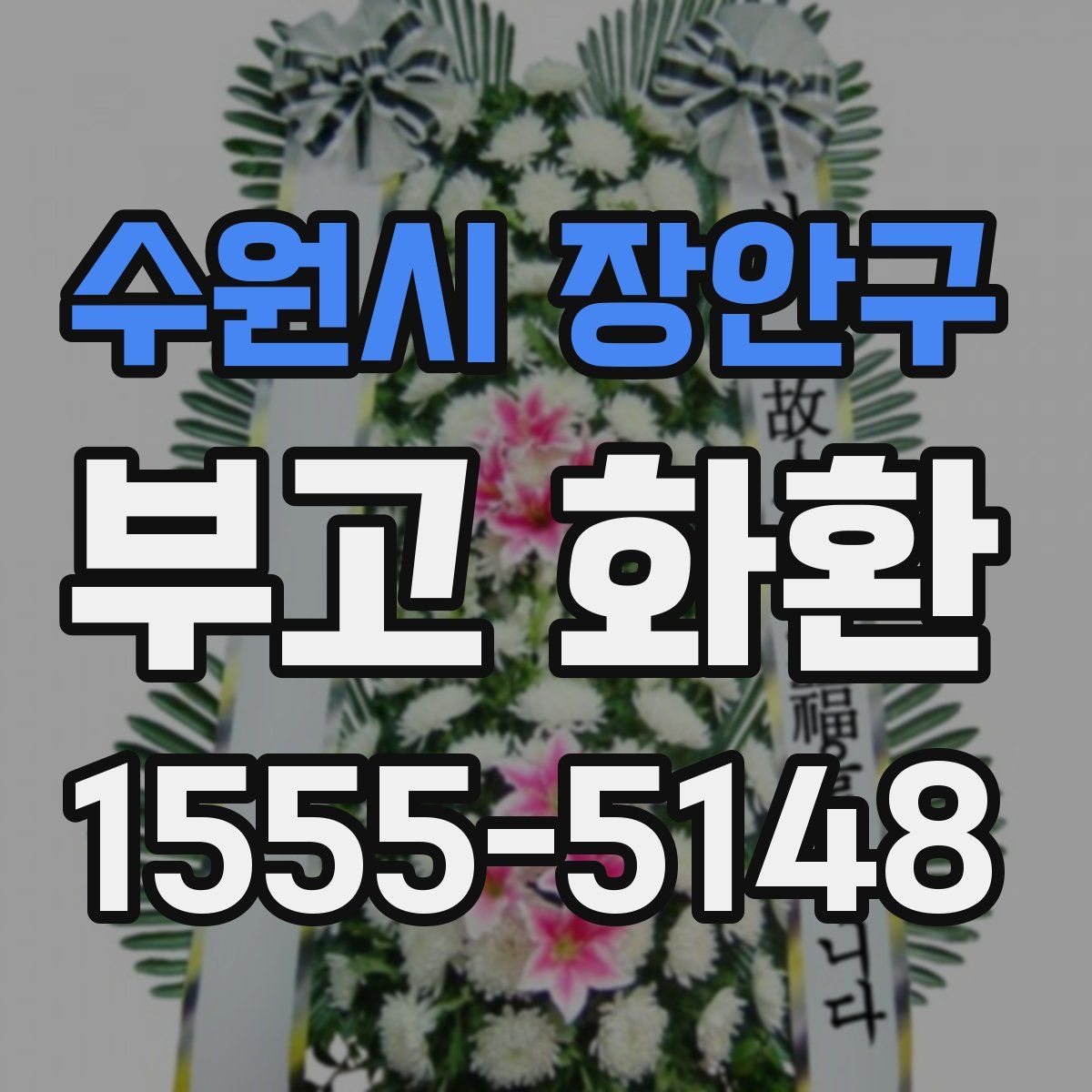 수원시 장안구 부고 화환