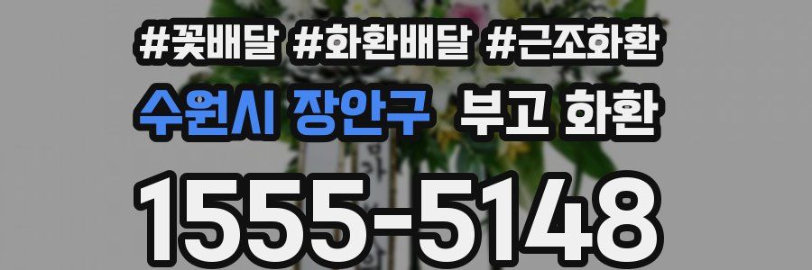 수원시 장안구 부고 화환