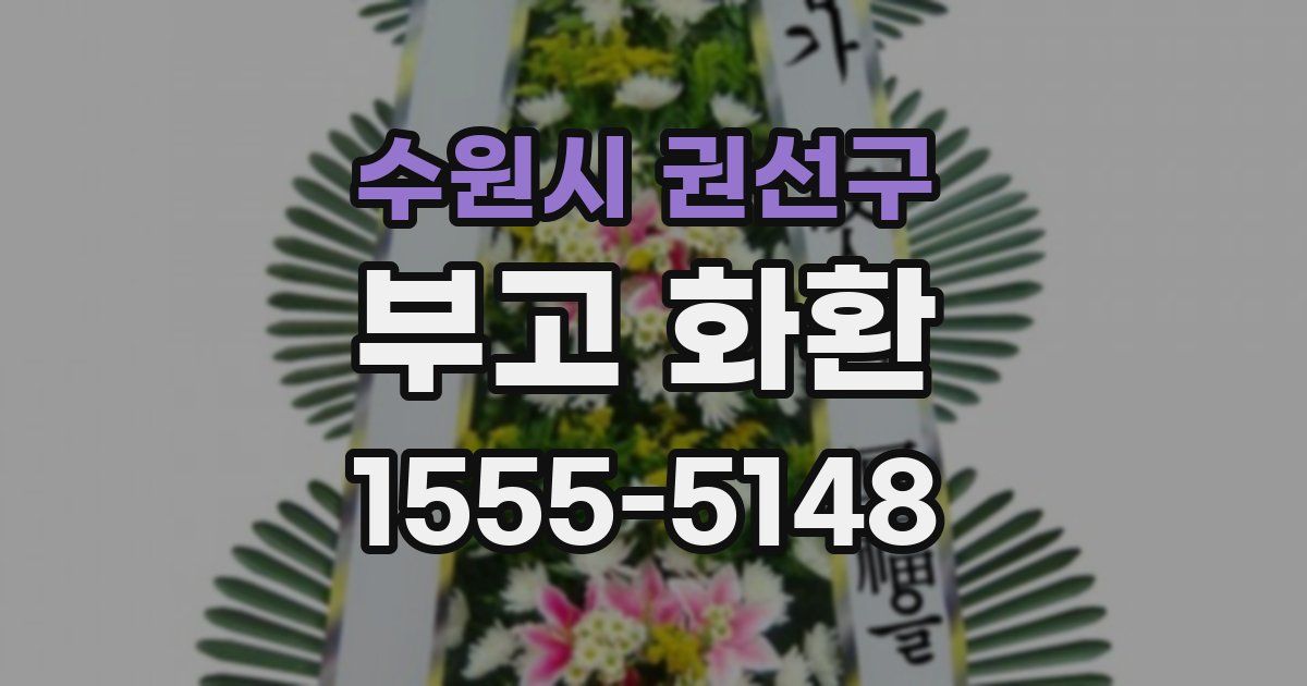 수원시 권선구 부고 화환