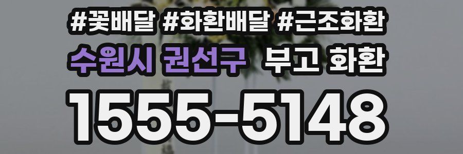 수원시 권선구 부고 화환