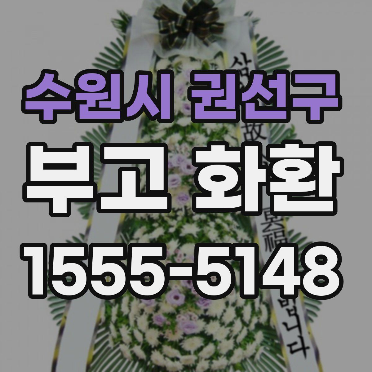 수원시 권선구 부고 화환
