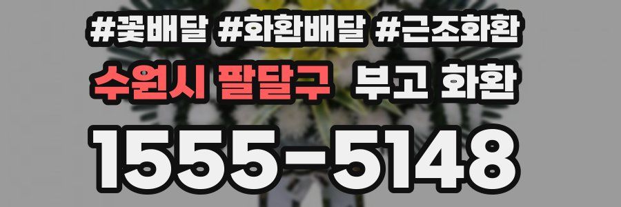 수원시 팔달구 부고 화환