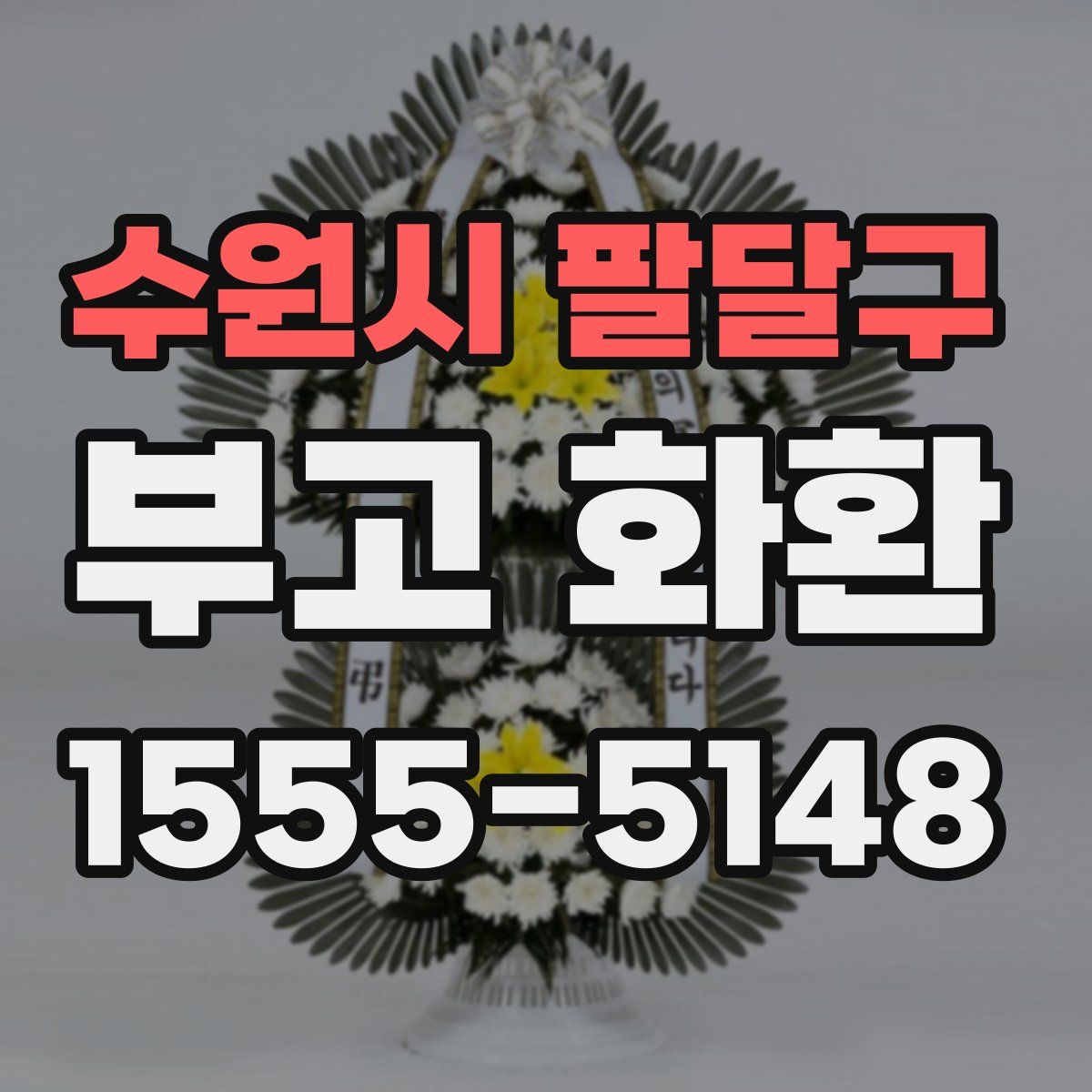 수원시 팔달구 부고 화환