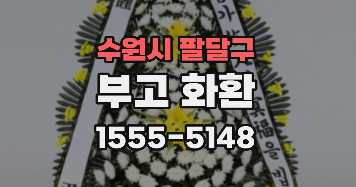 수원시 팔달구 부고 화환