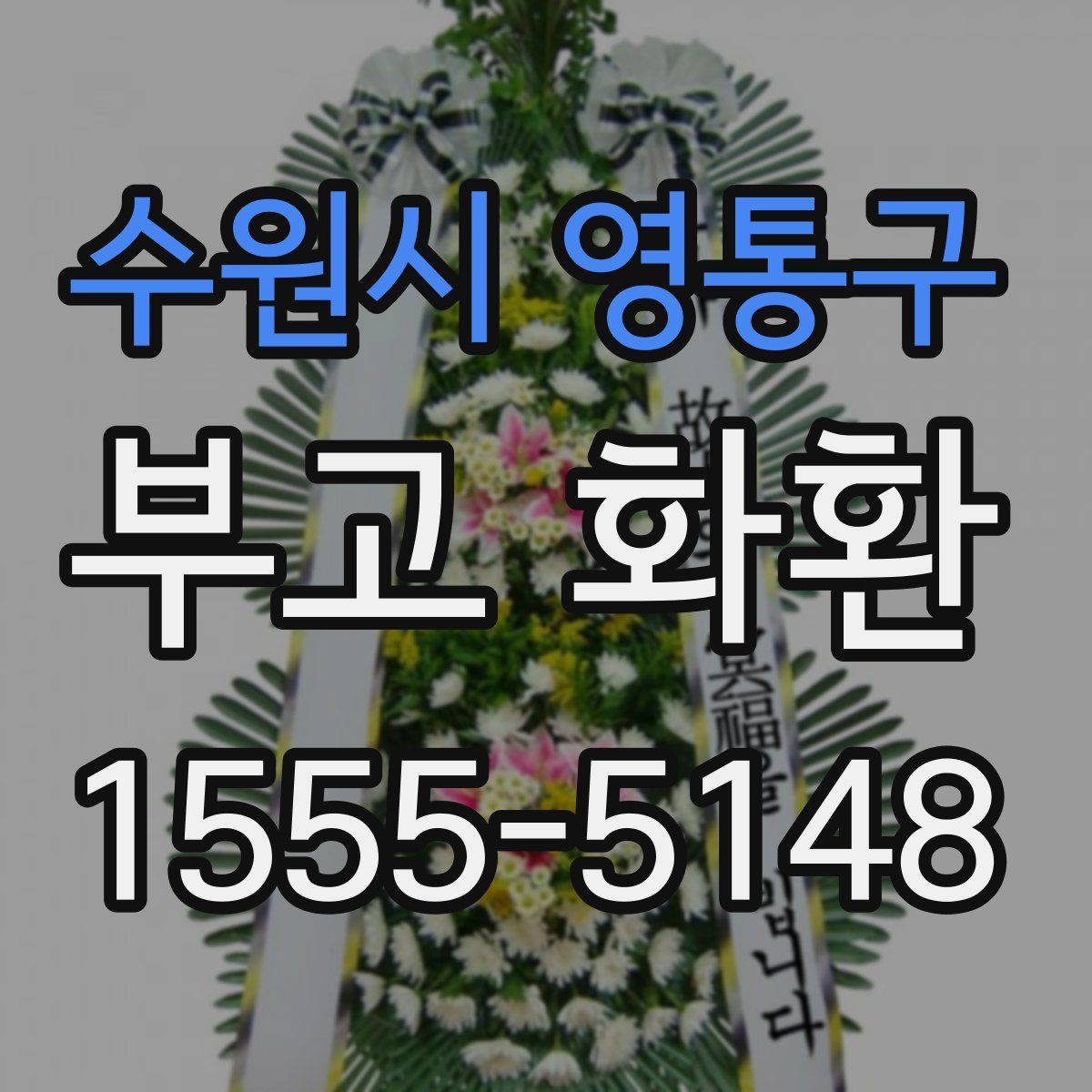 수원시 영통구 부고 화환