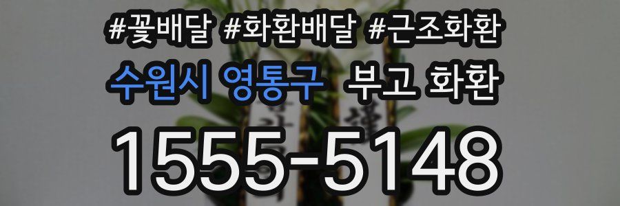 수원시 영통구 부고 화환