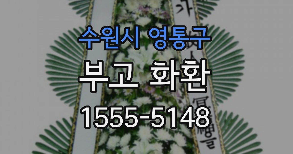 수원시 영통구 부고 화환