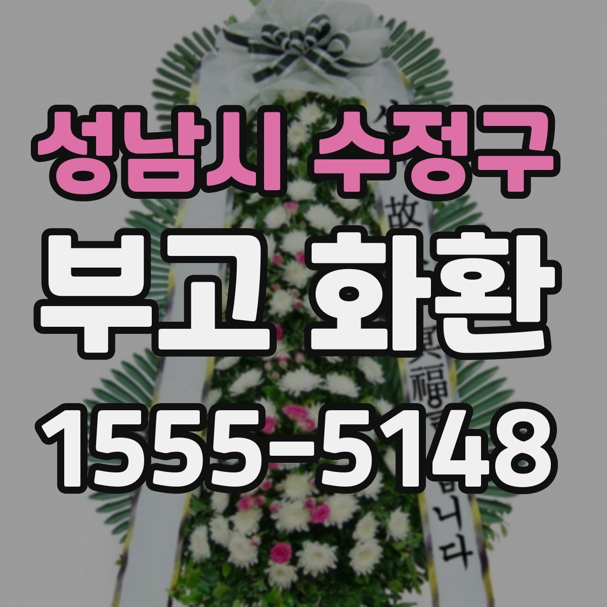 성남시 수정구 부고 화환