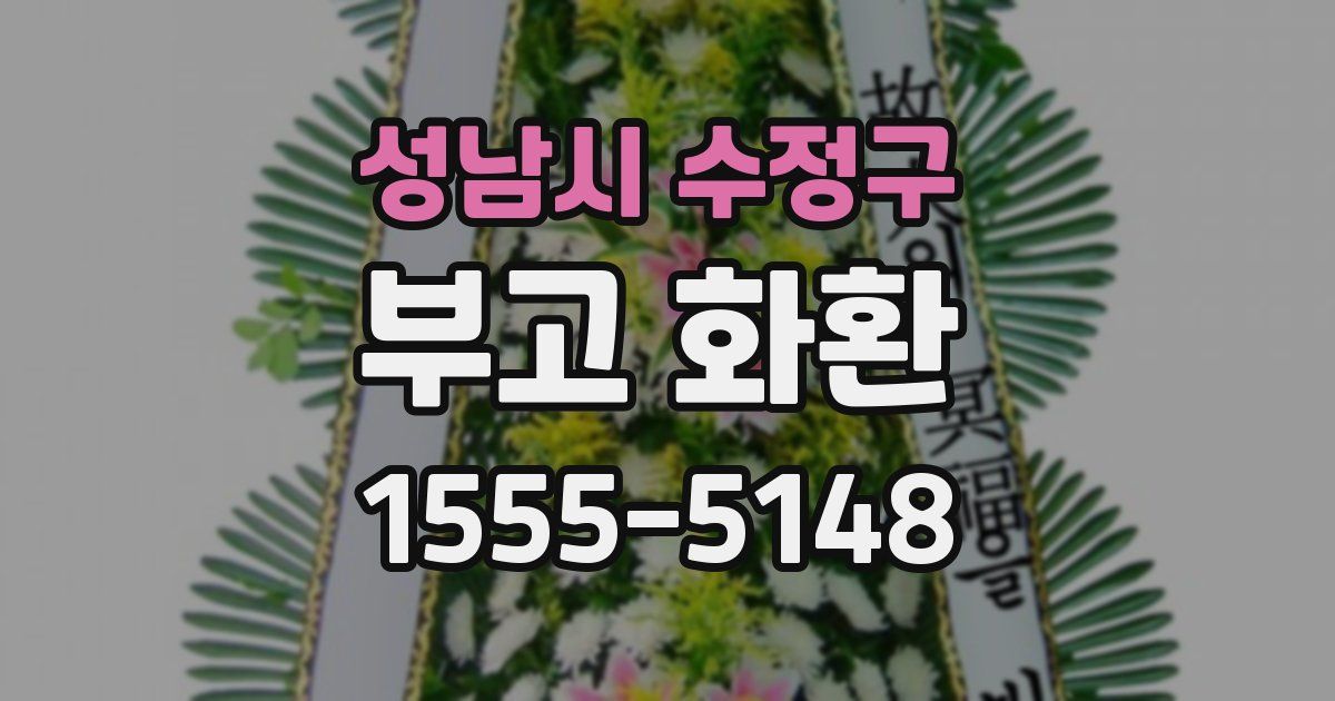 성남시 수정구 부고 화환