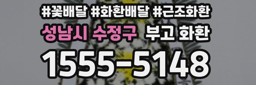 성남시 수정구 부고 화환