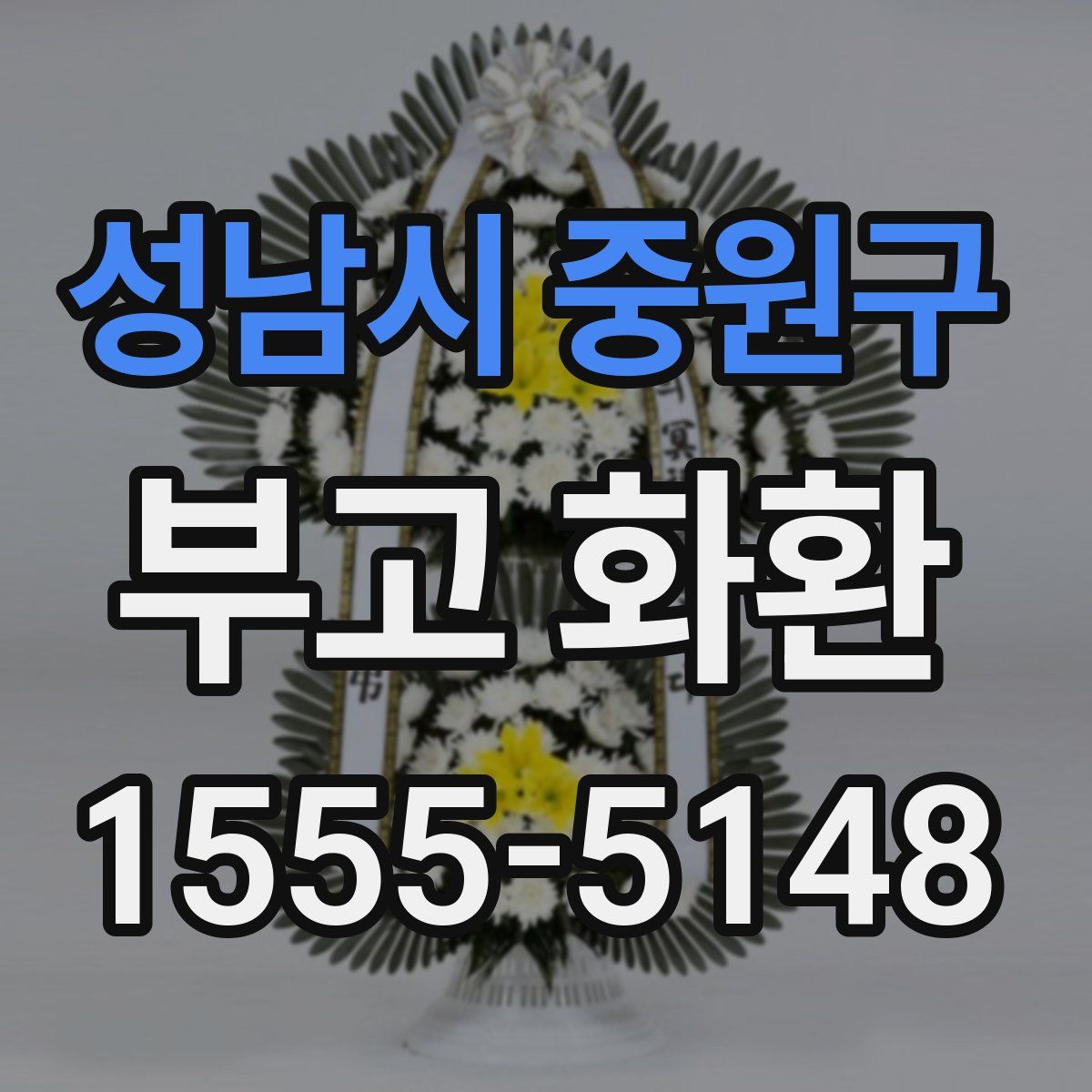 성남시 중원구 부고 화환