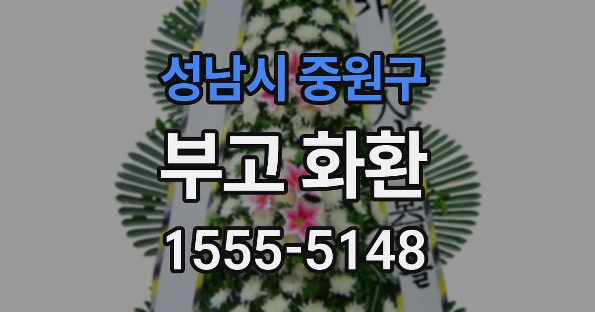 성남시 중원구 부고 화환